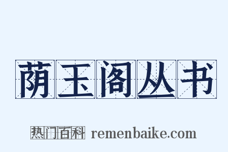 荫玉阁丛书是什么意思的图片